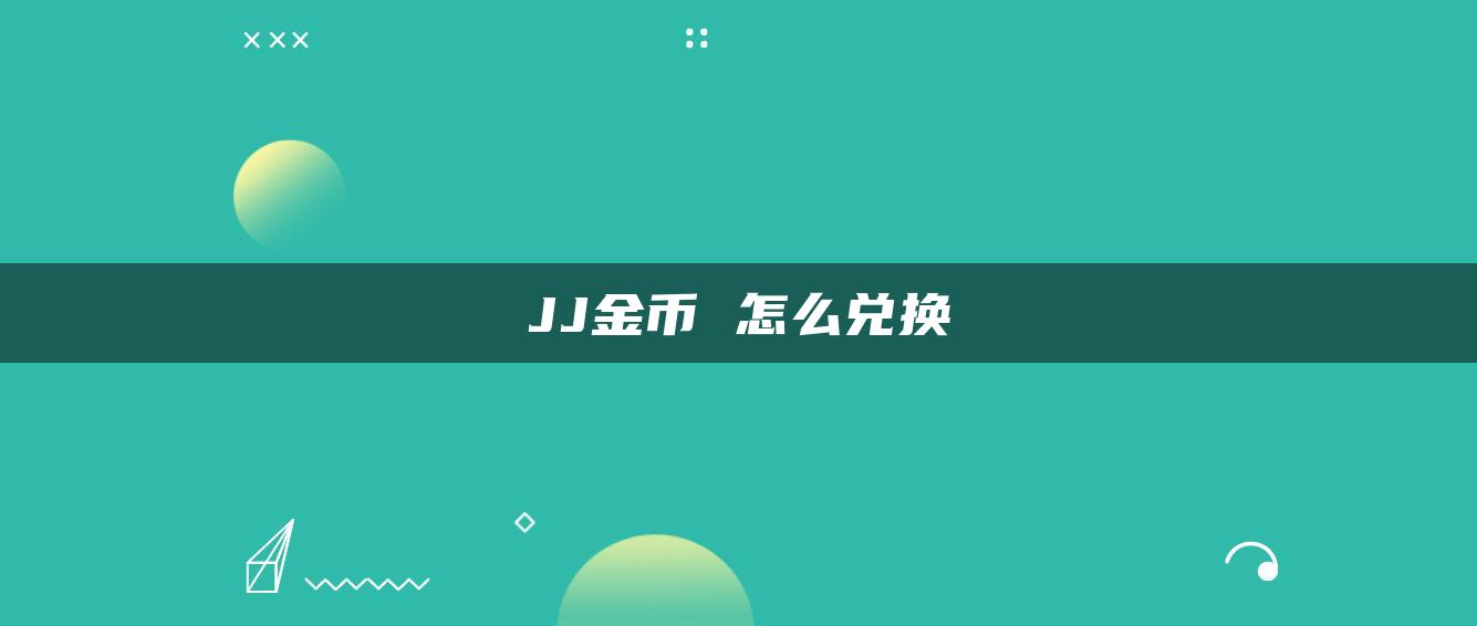 JJ金币 怎么兑换