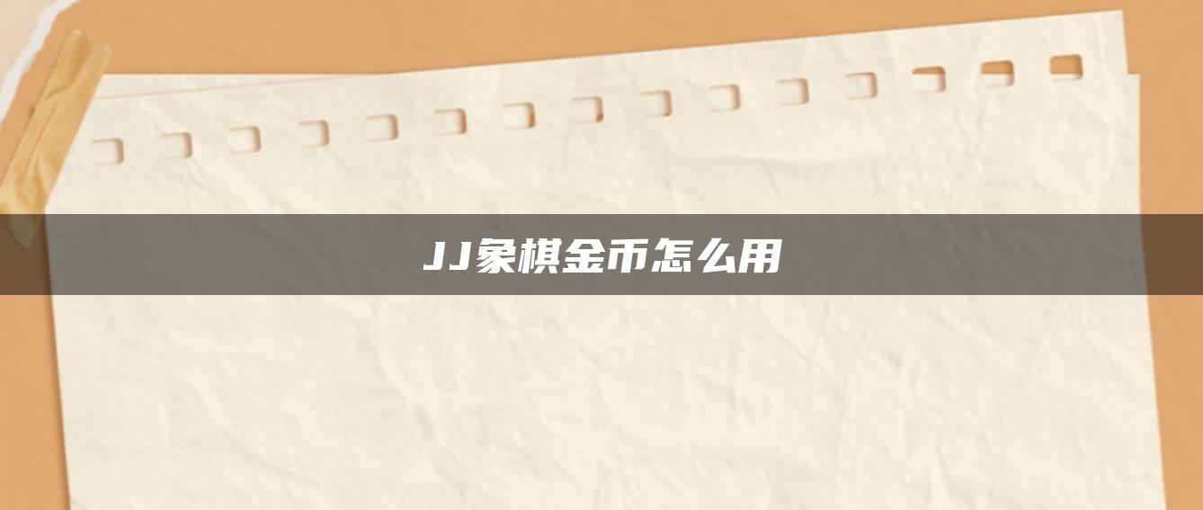 JJ象棋金币怎么用