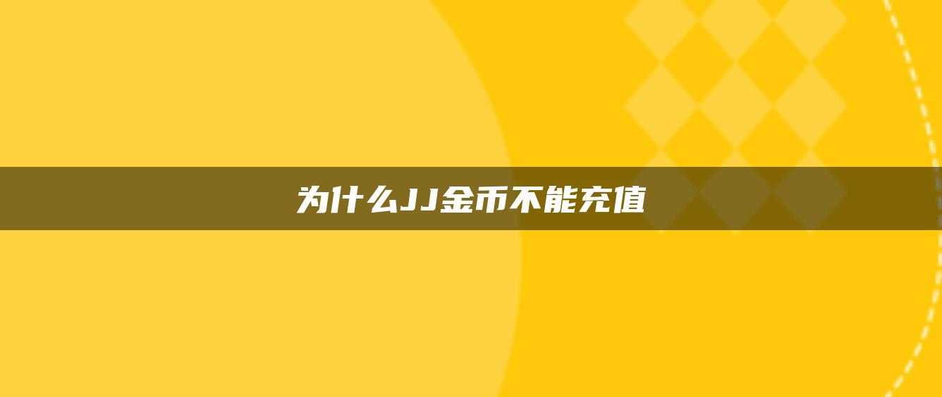 为什么JJ金币不能充值