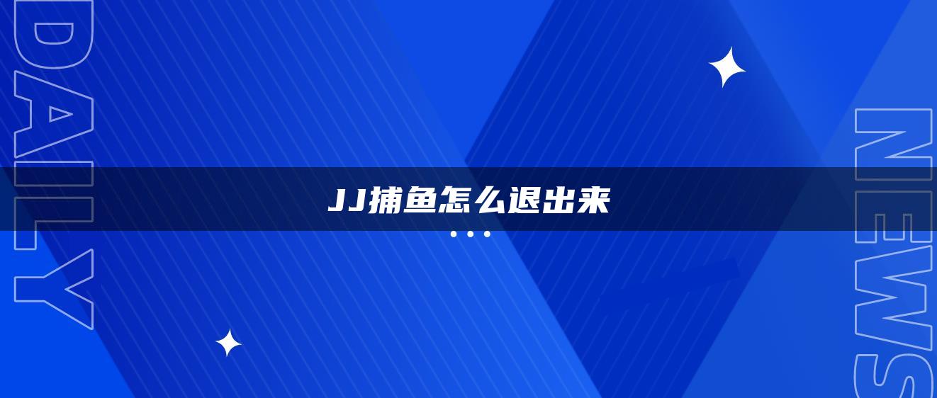 JJ捕鱼怎么退出来