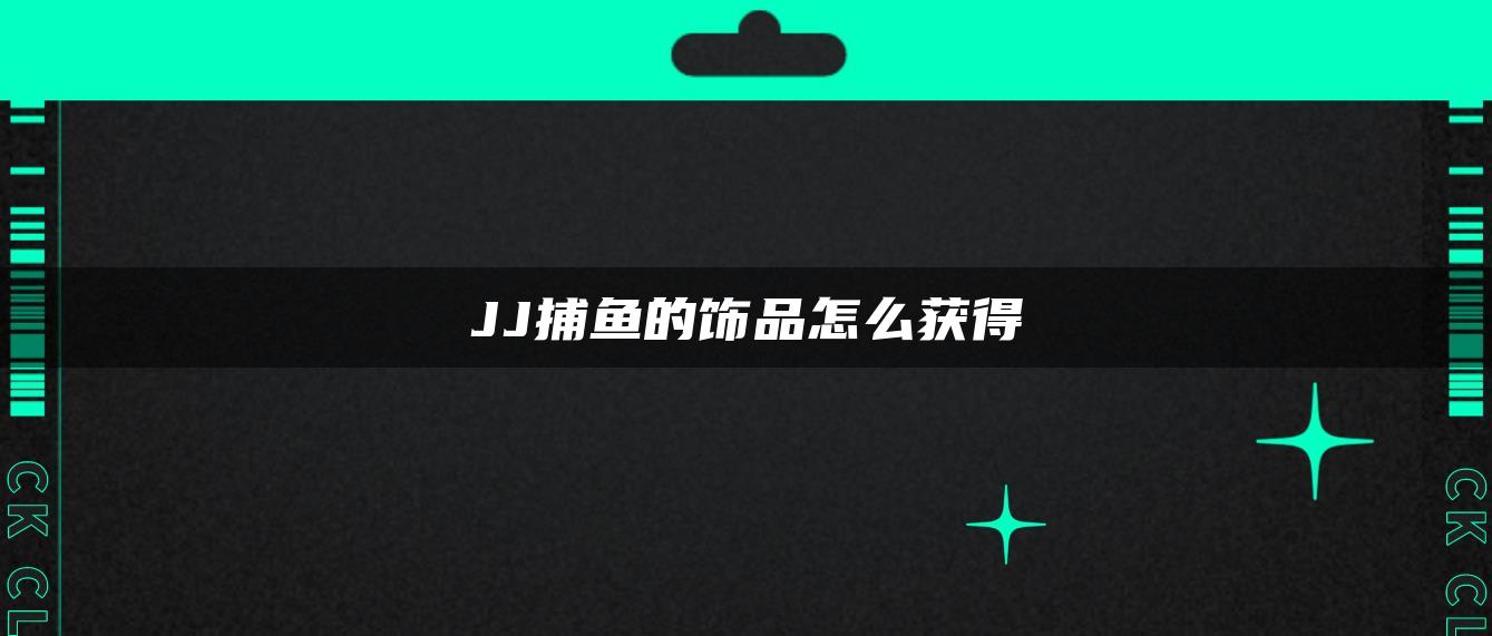 JJ捕鱼的饰品怎么获得