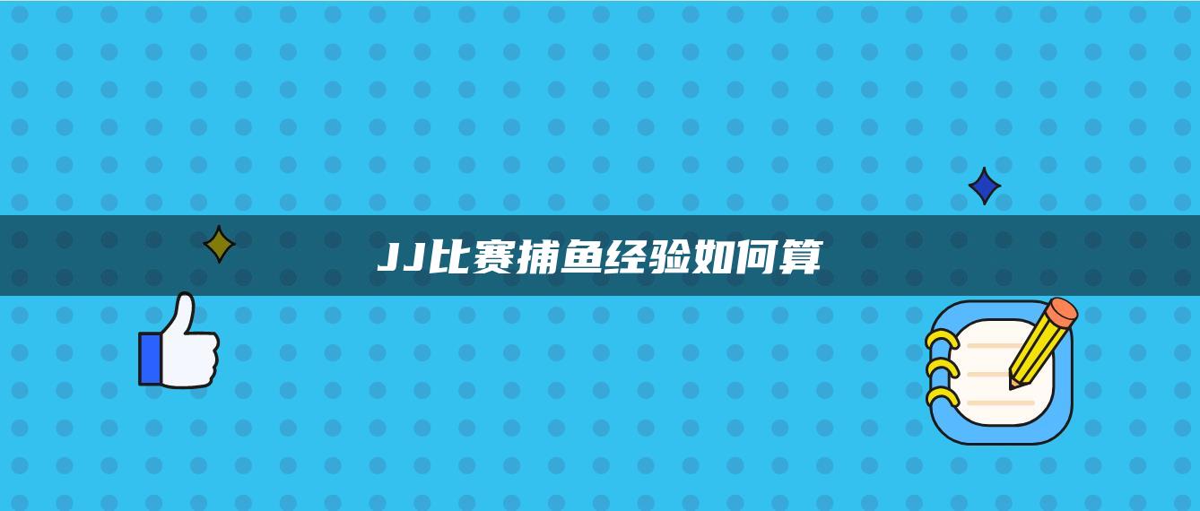 JJ比赛捕鱼经验如何算