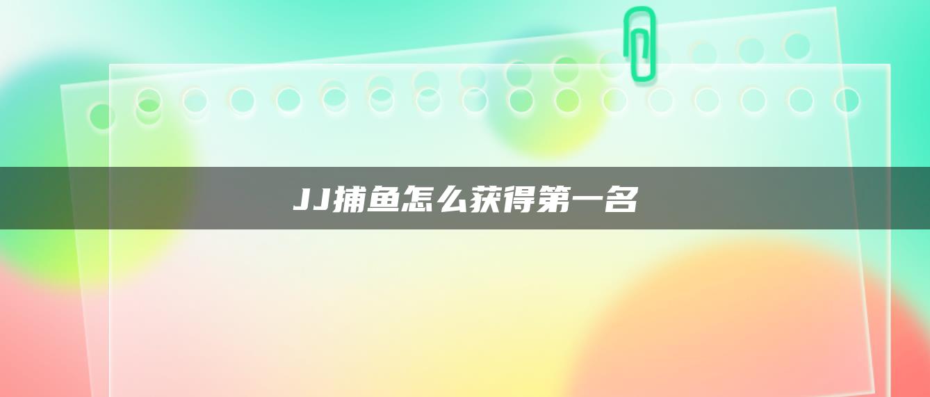 JJ捕鱼怎么获得第一名