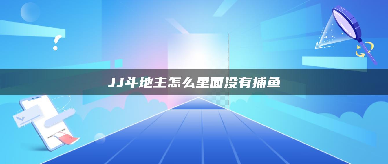 JJ斗地主怎么里面没有捕鱼