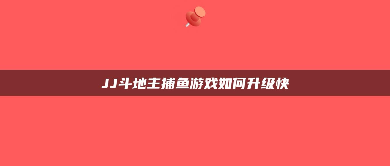 JJ斗地主捕鱼游戏如何升级快