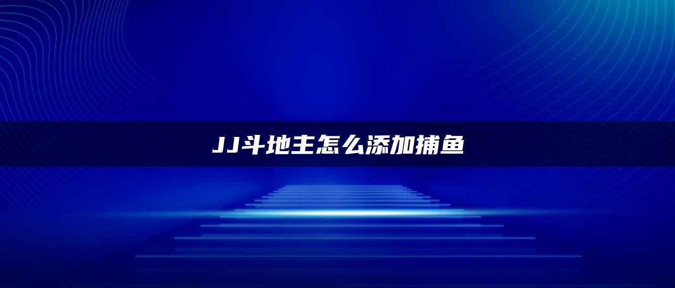 JJ斗地主怎么添加捕鱼