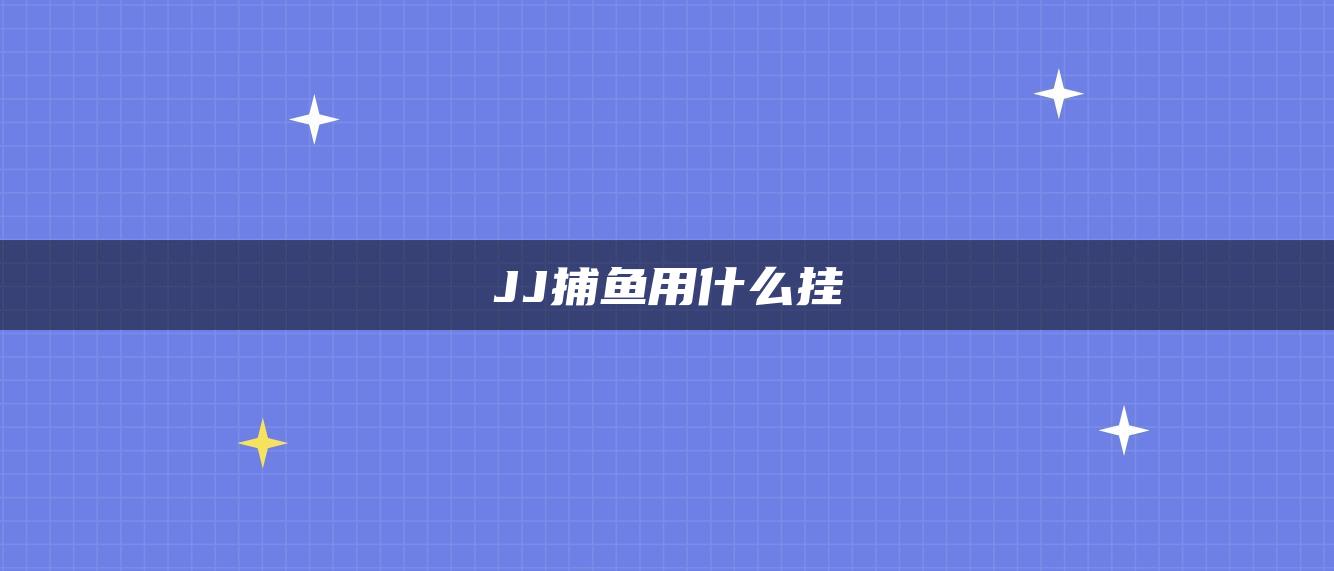 JJ捕鱼用什么挂