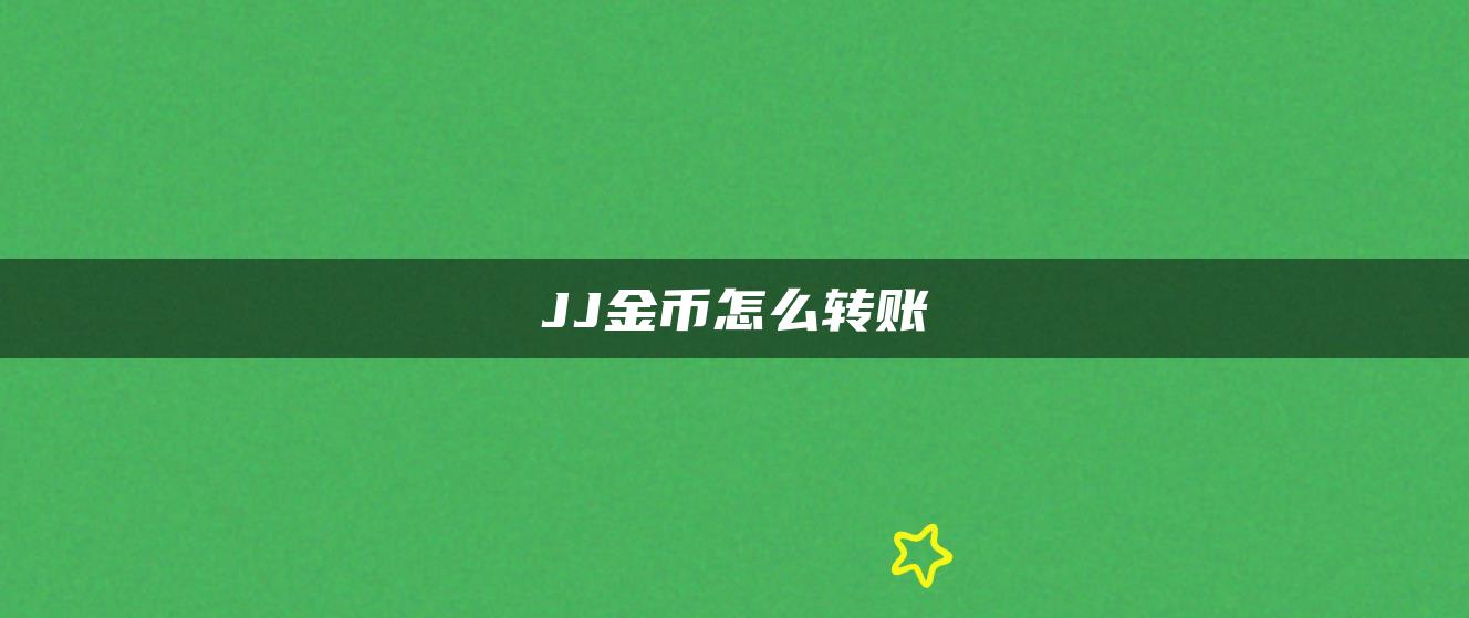 JJ金币怎么转账