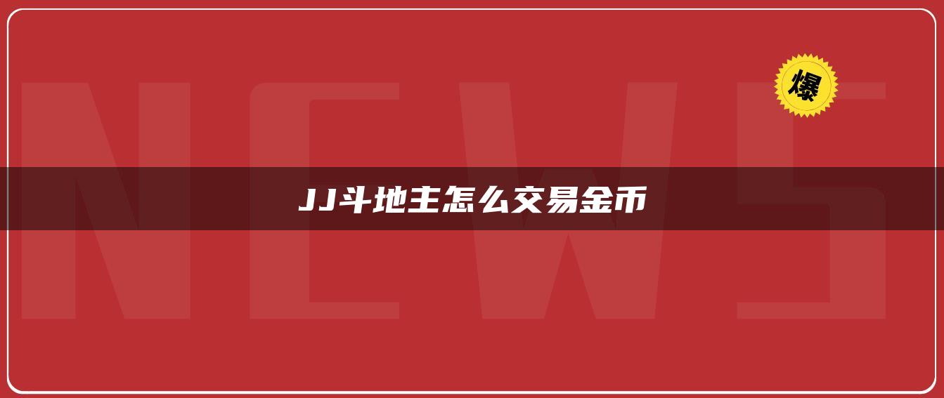 JJ斗地主怎么交易金币