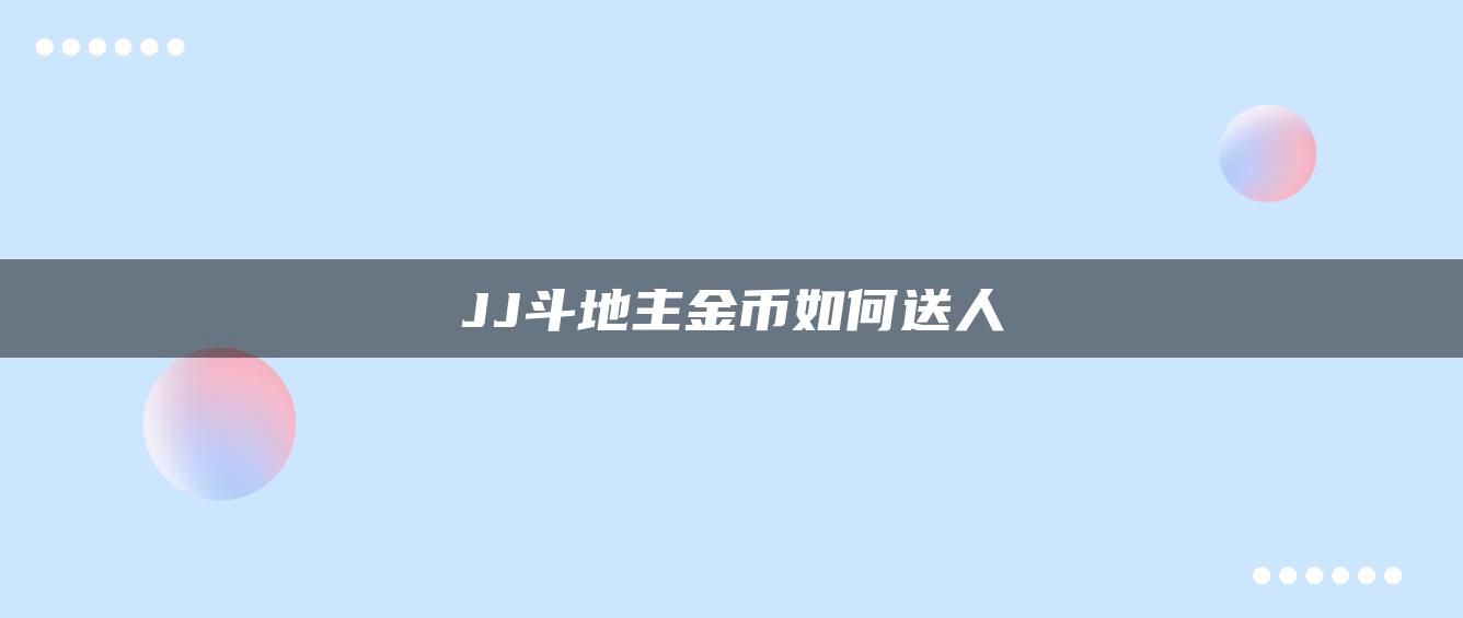 JJ斗地主金币如何送人