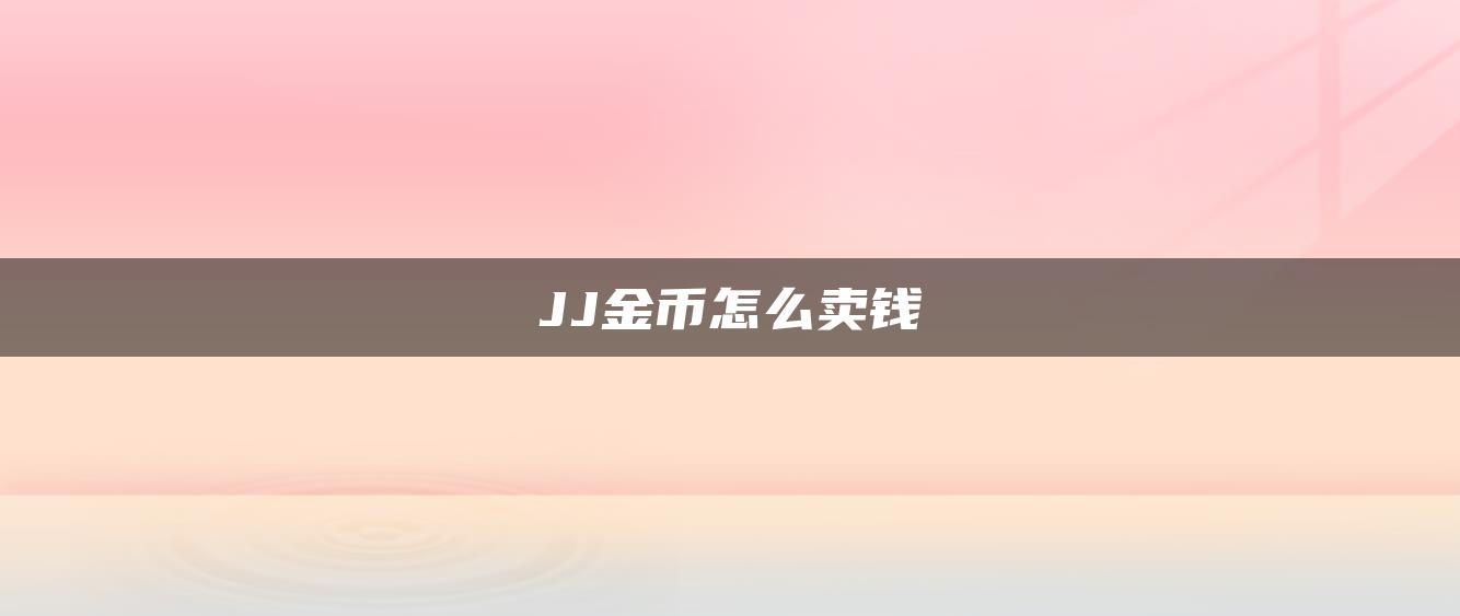 JJ金币怎么卖钱