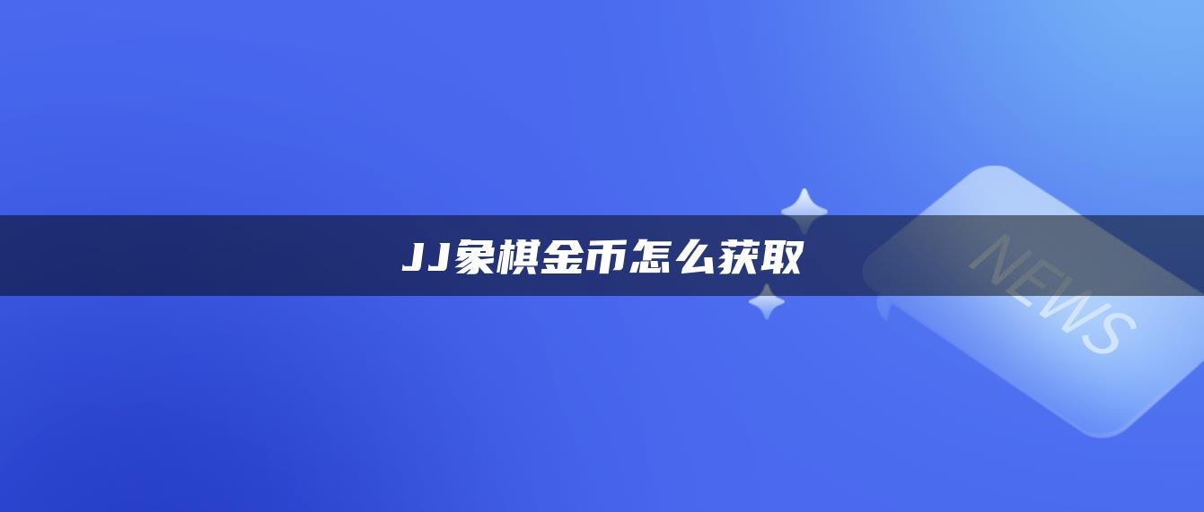 JJ象棋金币怎么获取