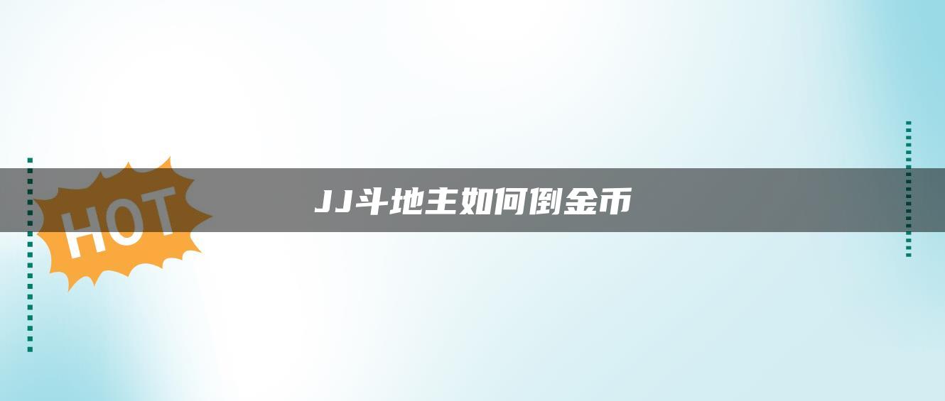 JJ斗地主如何倒金币