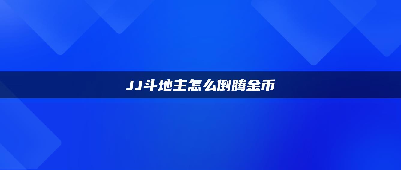 JJ斗地主怎么倒腾金币