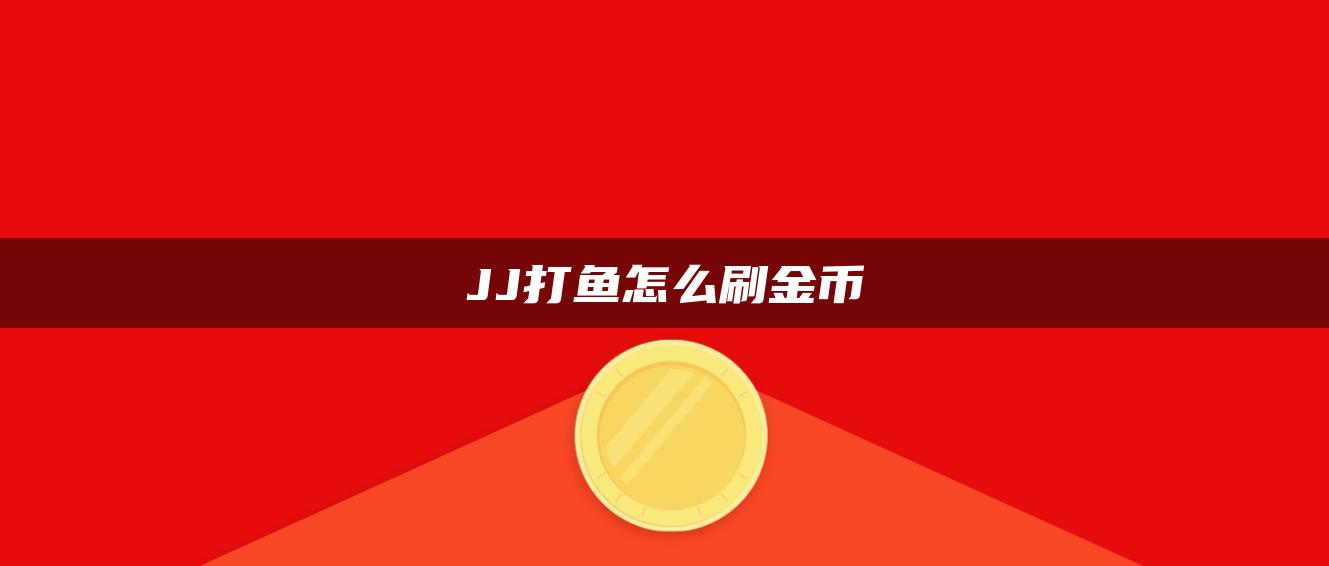 JJ打鱼怎么刷金币