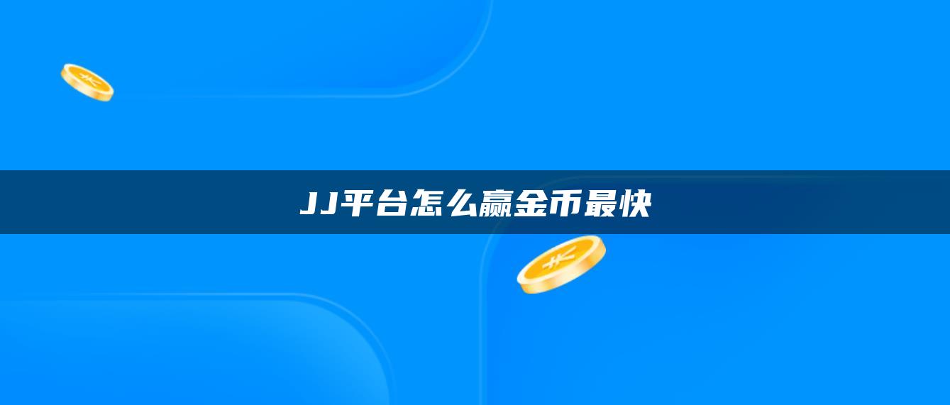 JJ平台怎么赢金币最快