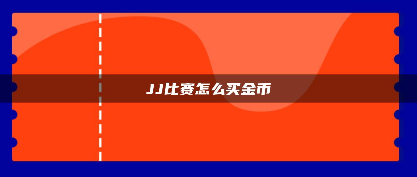 JJ比赛怎么买金币