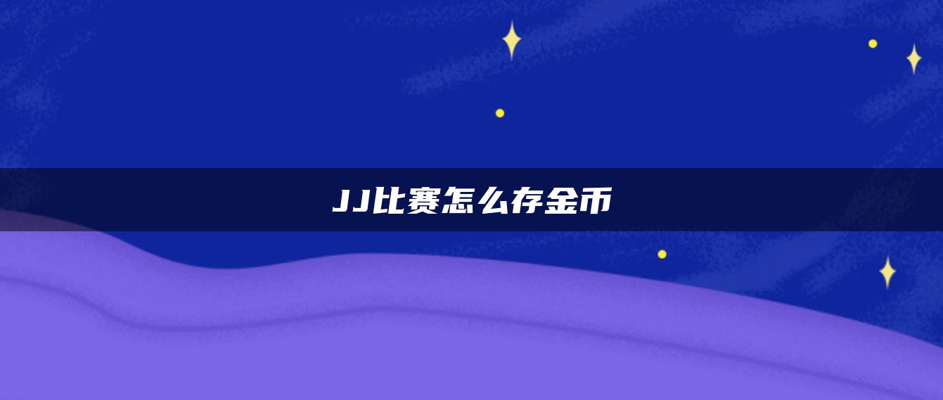 JJ比赛怎么存金币