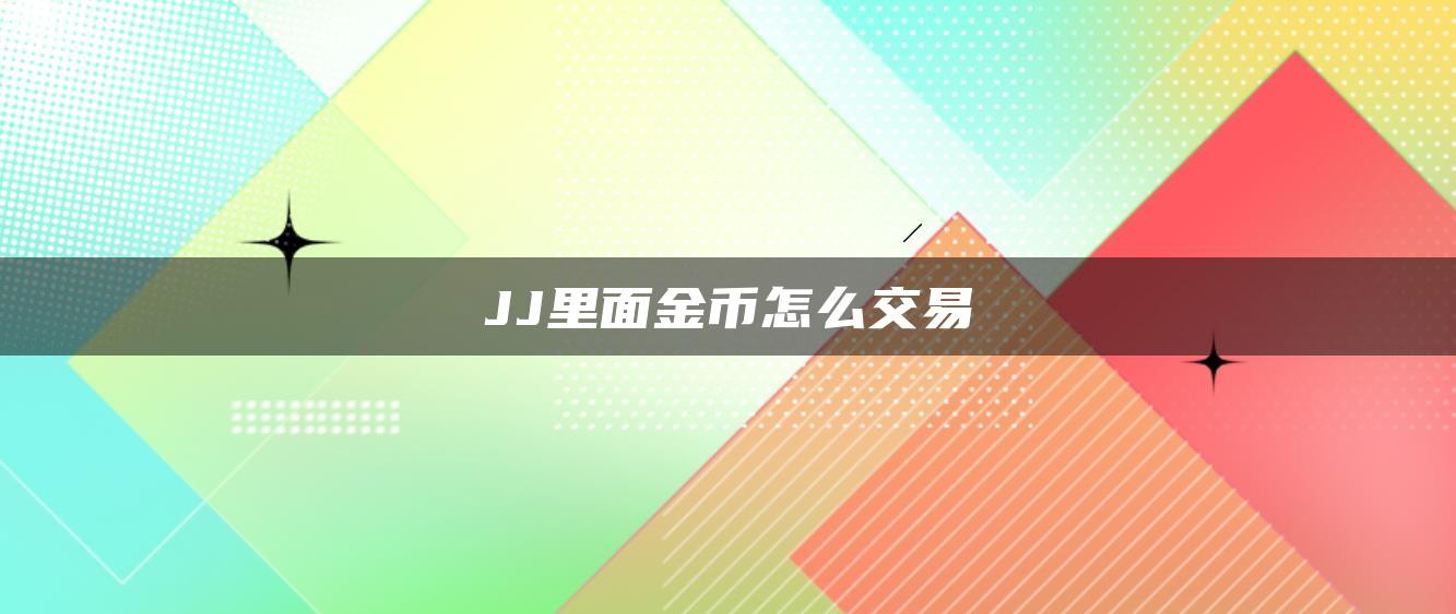 JJ里面金币怎么交易