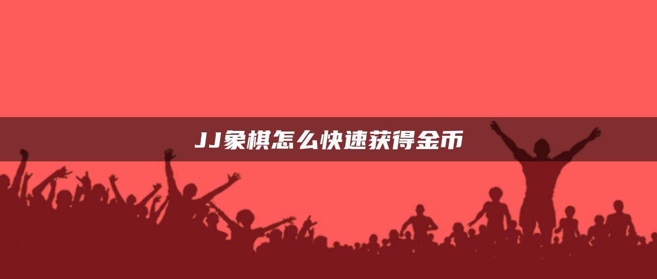 JJ象棋怎么快速获得金币