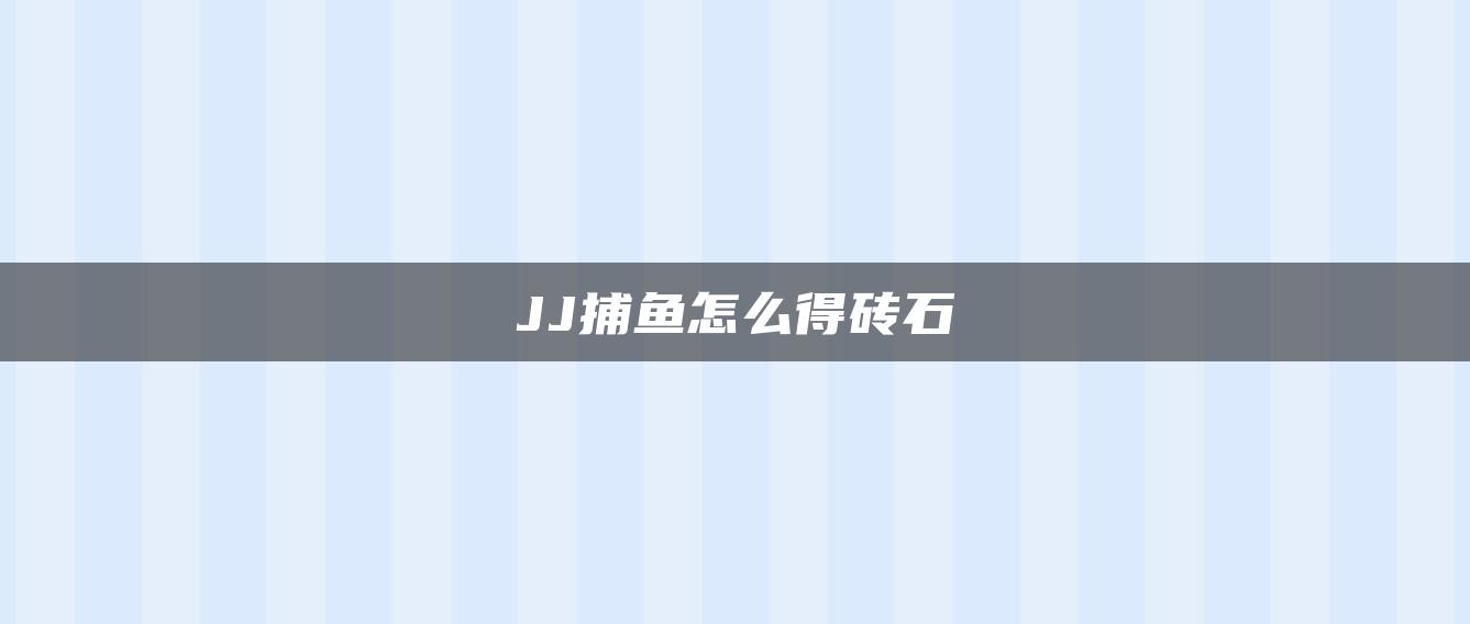 JJ捕鱼怎么得砖石