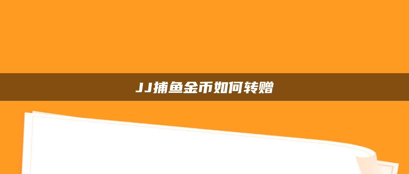 JJ捕鱼金币如何转赠