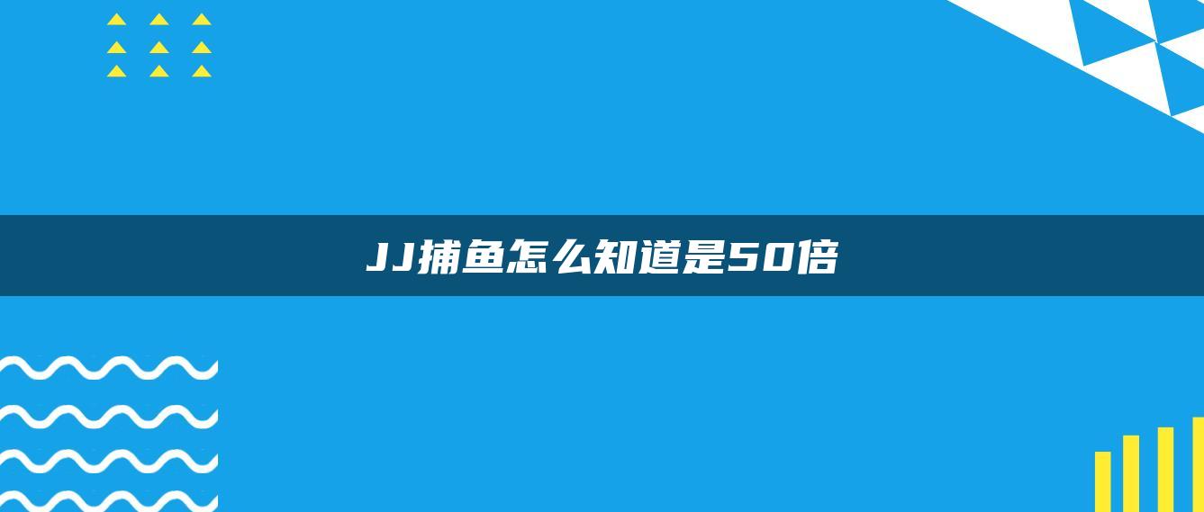 JJ捕鱼怎么知道是50倍