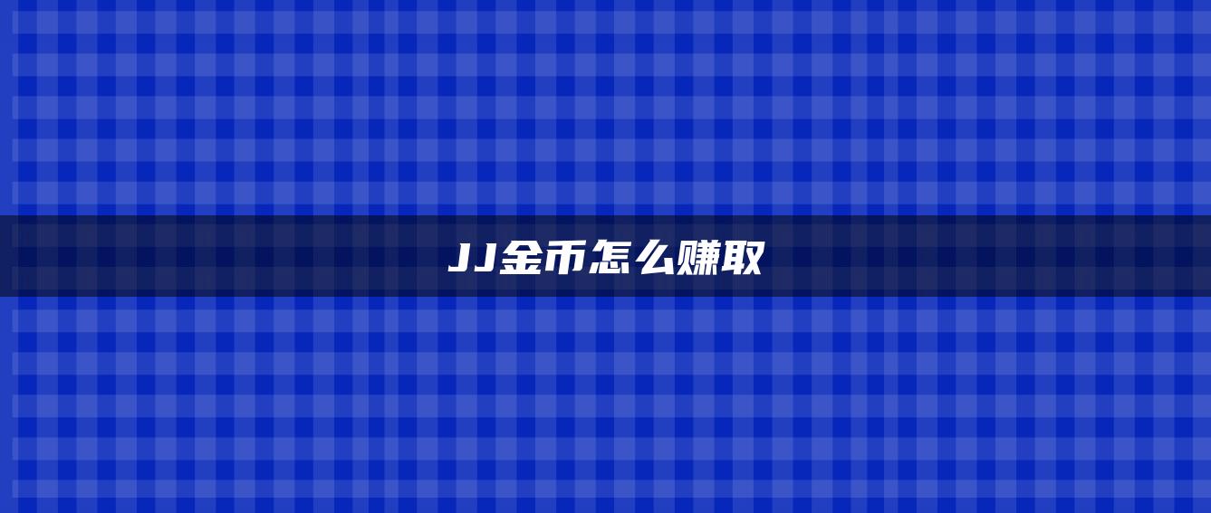 JJ金币怎么赚取