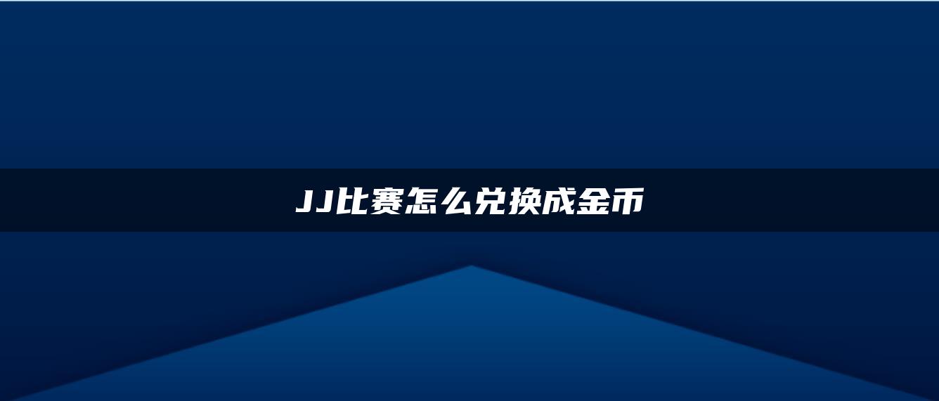 JJ比赛怎么兑换成金币