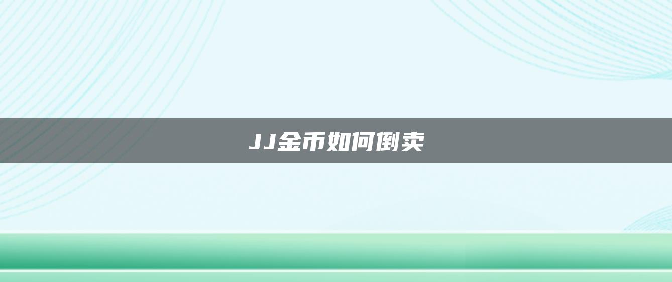 JJ金币如何倒卖