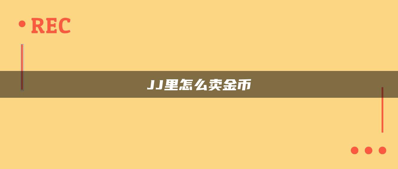 JJ里怎么卖金币