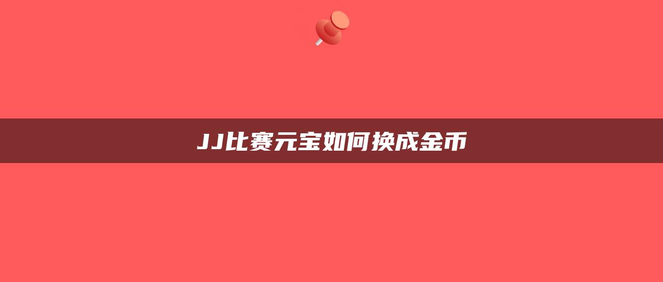 JJ比赛元宝如何换成金币