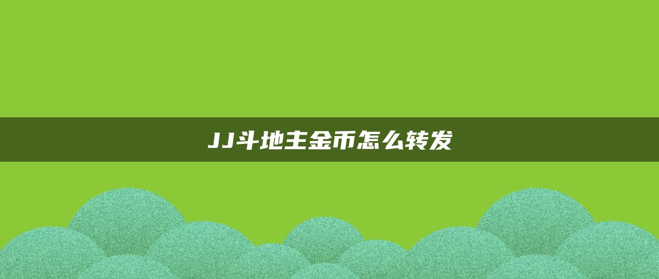 JJ斗地主金币怎么转发