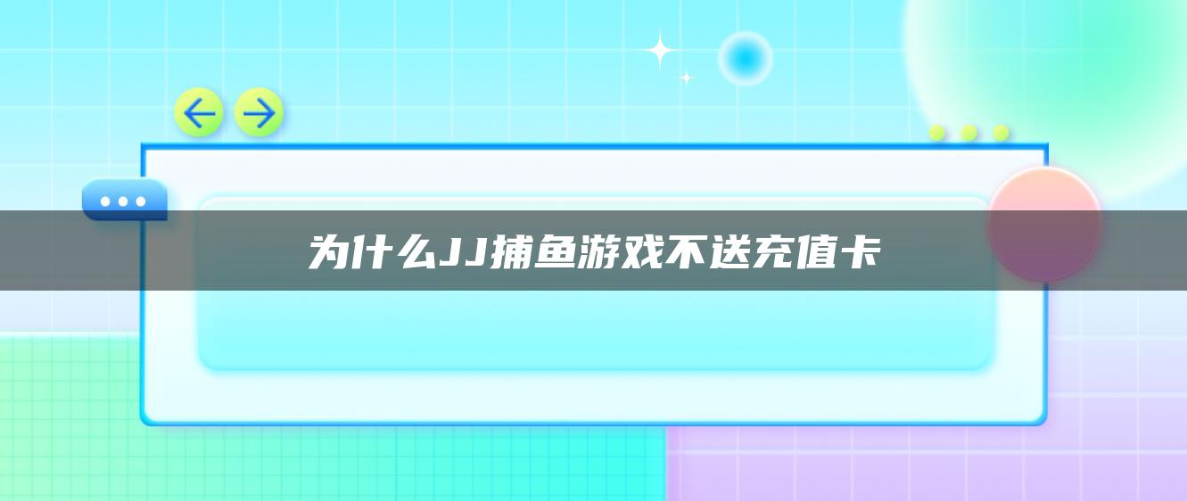 为什么JJ捕鱼游戏不送充值卡