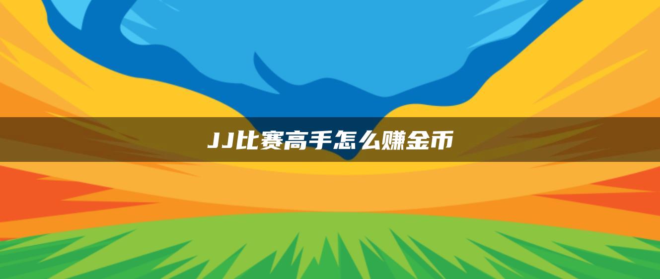 JJ比赛高手怎么赚金币