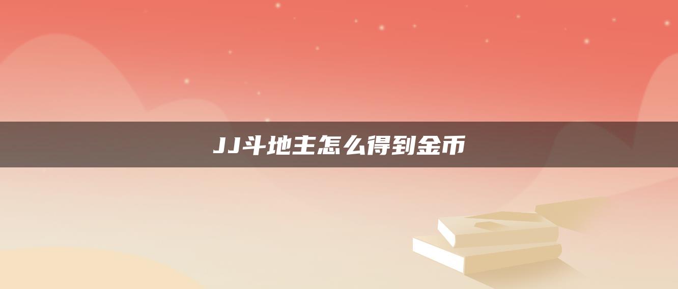 JJ斗地主怎么得到金币