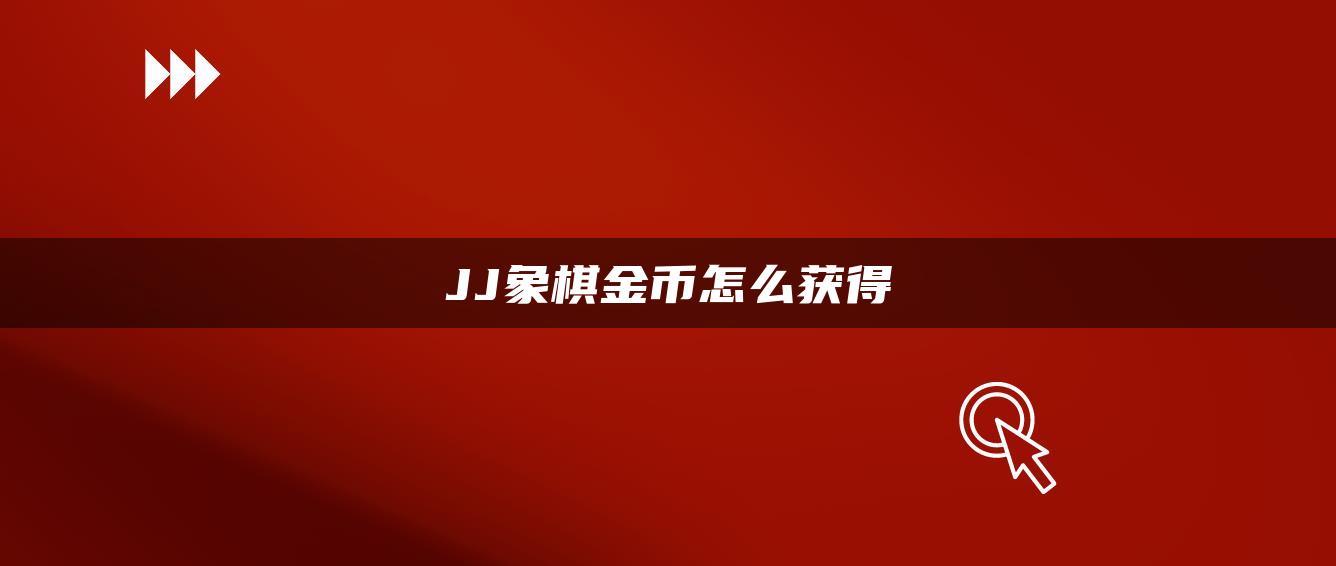 JJ象棋金币怎么获得