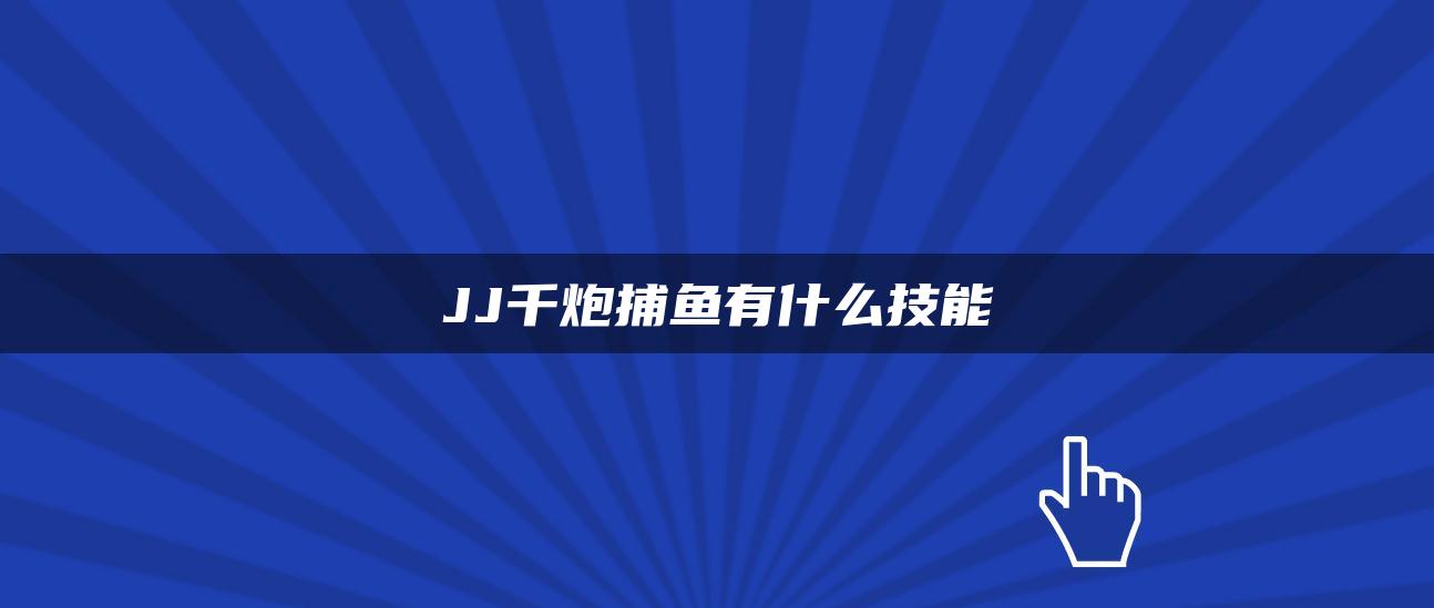 JJ千炮捕鱼有什么技能