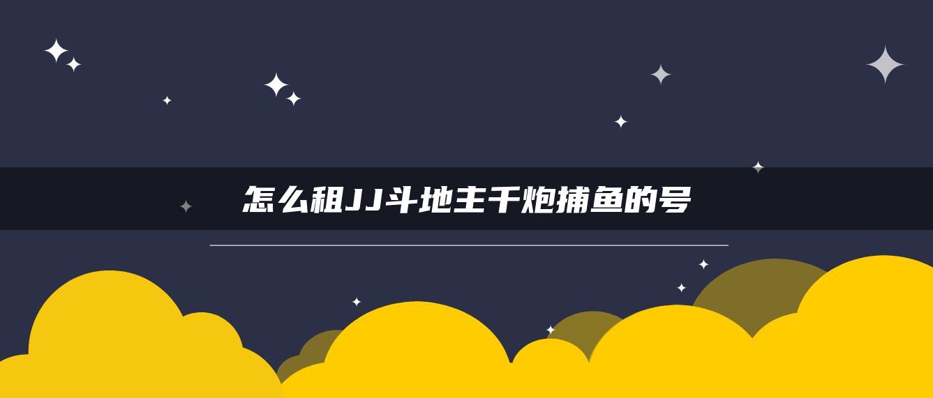 怎么租JJ斗地主千炮捕鱼的号