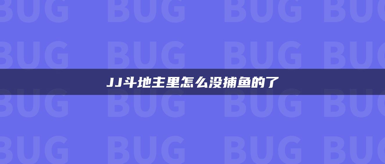 JJ斗地主里怎么没捕鱼的了