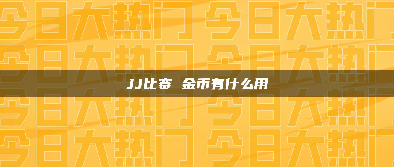 JJ比赛 金币有什么用