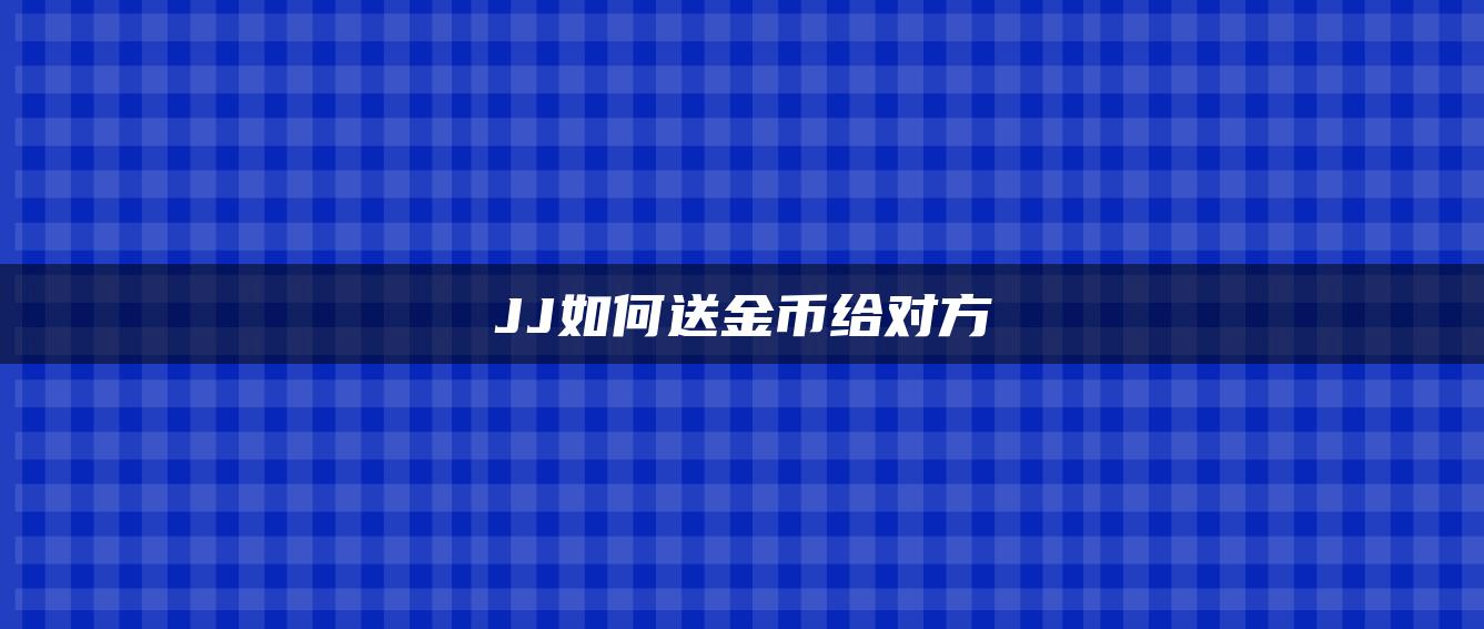 JJ如何送金币给对方