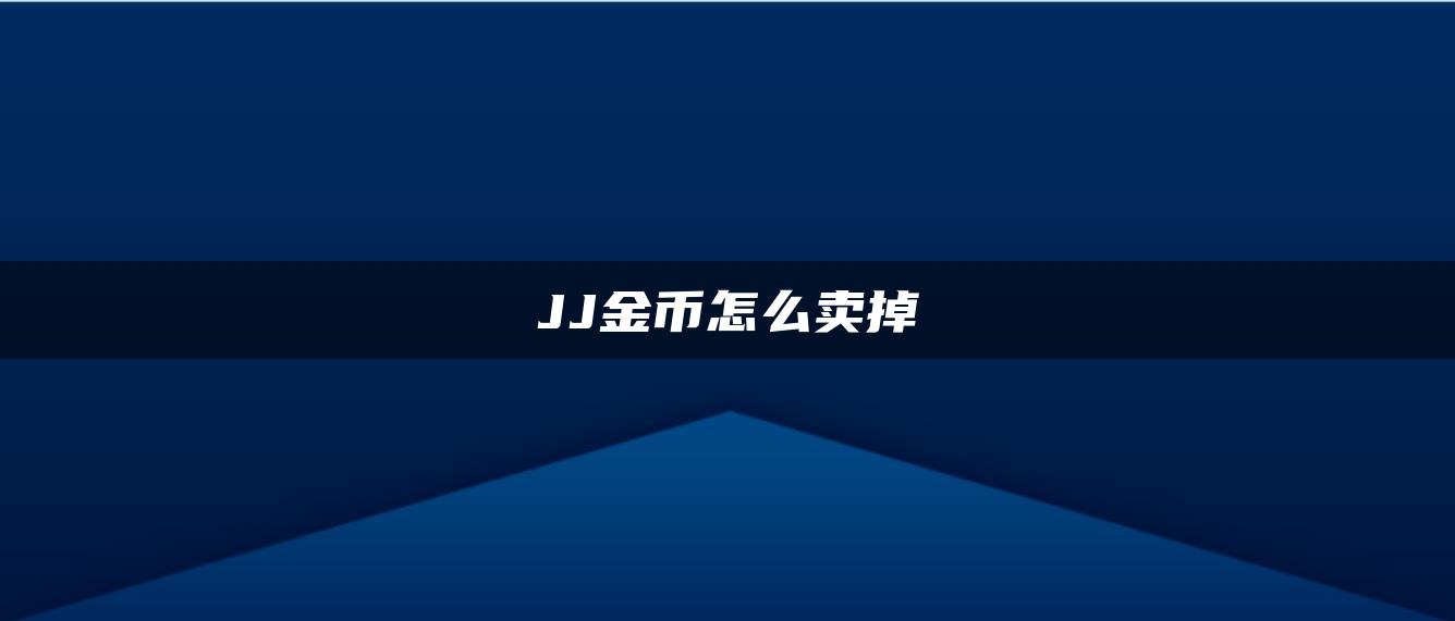 JJ金币怎么卖掉