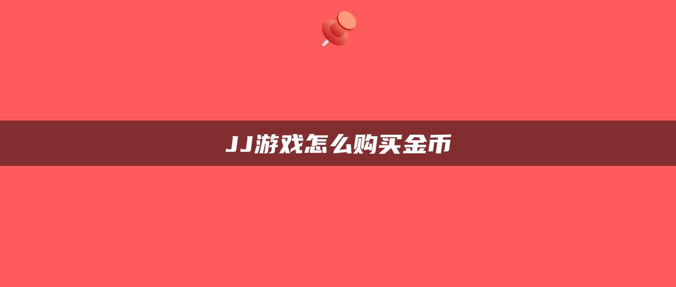 JJ游戏怎么购买金币