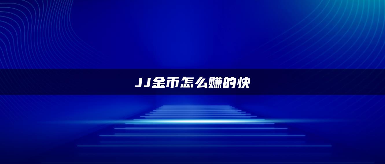 JJ金币怎么赚的快