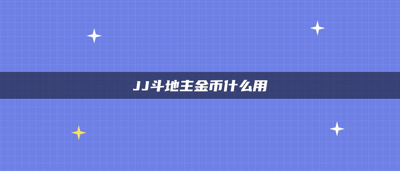 JJ斗地主金币什么用