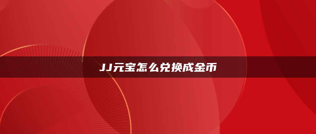 JJ元宝怎么兑换成金币