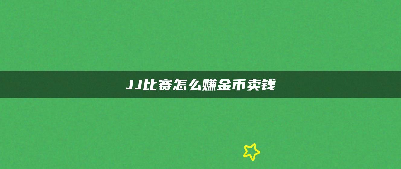 JJ比赛怎么赚金币卖钱