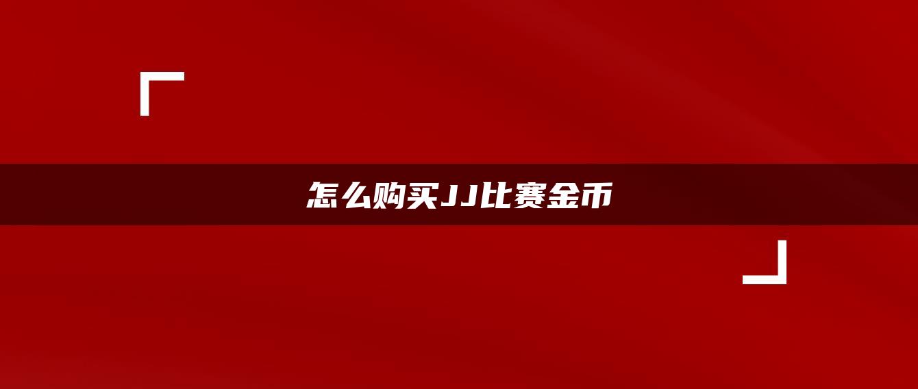 怎么购买JJ比赛金币