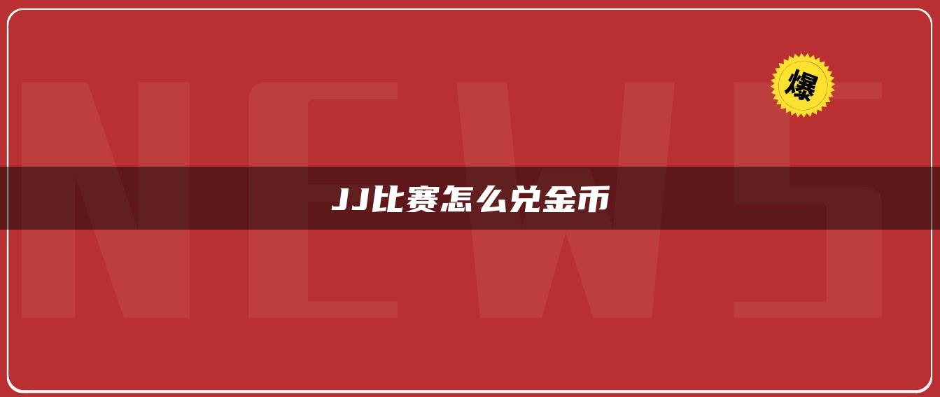 JJ比赛怎么兑金币